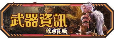 武器資訊