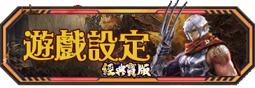 遊戲設定
