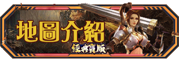 地圖介紹