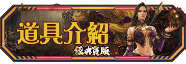 道具介紹