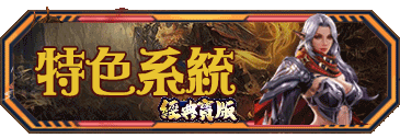 特色系統