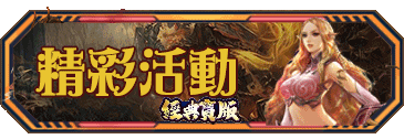 精彩活動