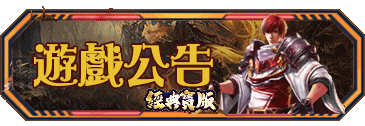 遊戲公告
