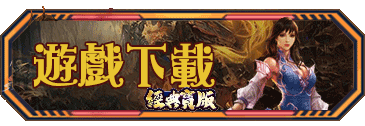 遊戲下載