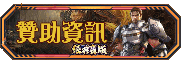 贊助資訊