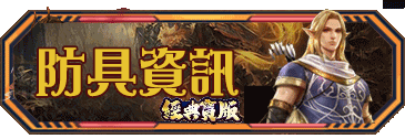 防具資訊